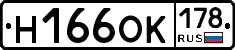 Н166ОК178 - 