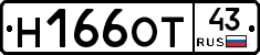 Н166ОТ43 - 
