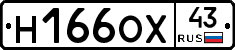 Н166ОХ43 - 