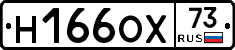 Н166ОХ73 - 