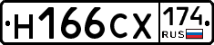Н166СХ174 - 
