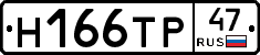 Н166ТР47 - 