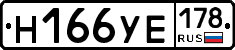 Н166УЕ178 - 