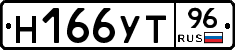 Н166УТ96 - 