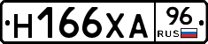 Н166ХА96 - 