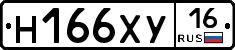 Н166ХУ16 - 