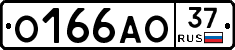 О166АО37 - 