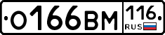 О166ВМ116 - 
