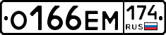 О166ЕМ174 - 