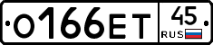 О166ЕТ45 - 