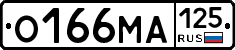 О166МА125 - 