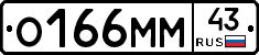 О166ММ43 - 