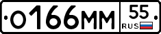 О166ММ55 - 