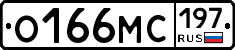О166МС197 - 