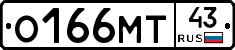 О166МТ43 - 