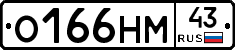 О166НМ43 - 