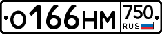О166НМ750 - 