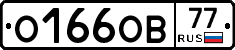 О166ОВ77 - 