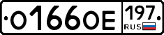 О166ОЕ197 - 
