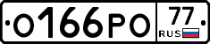 О166РО77 - 