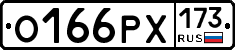 О166РХ173 - 