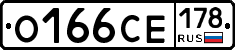 О166СЕ178 - 