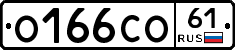О166СО61 - 