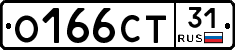 О166СТ31 - 