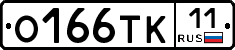 О166ТК11 - 