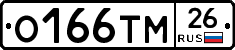 О166ТМ26 - 