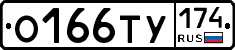 О166ТУ174 - 