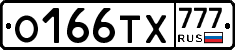 О166ТХ777 - 