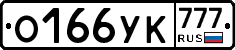 О166УК777 - 