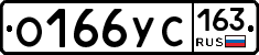 О166УС163 - 