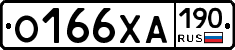 О166ХА190 - 