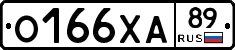 О166ХА89 - 
