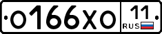 О166ХО11 - 