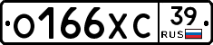 О166ХС39 - 