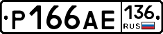 Р166АЕ136 - 
