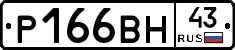 Р166ВН43 - 