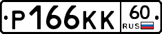 Р166КК60 - 