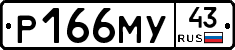 Р166МУ43 - 