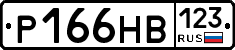 Р166НВ123 - 