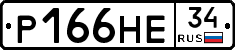 Р166НЕ34 - 