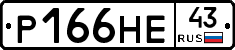 Р166НЕ43 - 