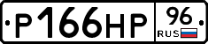 Р166НР96 - 