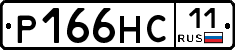 Р166НС11 - 
