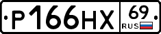 Р166НХ69 - 