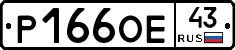 Р166ОЕ43 - 