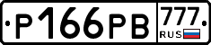 Р166РВ777 - 